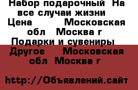 Набор подарочный “На все случаи жизни“ › Цена ­ 350 - Московская обл., Москва г. Подарки и сувениры » Другое   . Московская обл.,Москва г.